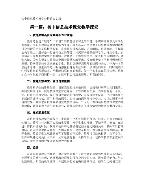 初中信息技术教学分析论文