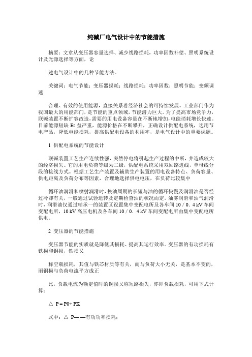 纯碱厂电气设计中的节能措施