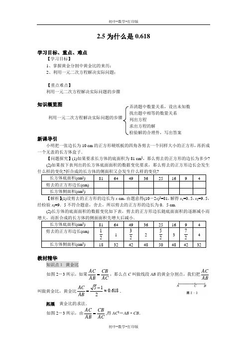 北师大版-数学-九年级上册-2.5为什么是0.618导学案