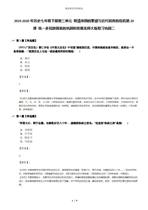 2019-2020年历史七年级下册第三单元 明清帝国的繁盛与近代前夜的危机第20课 统一多民族国家的巩固和发展北