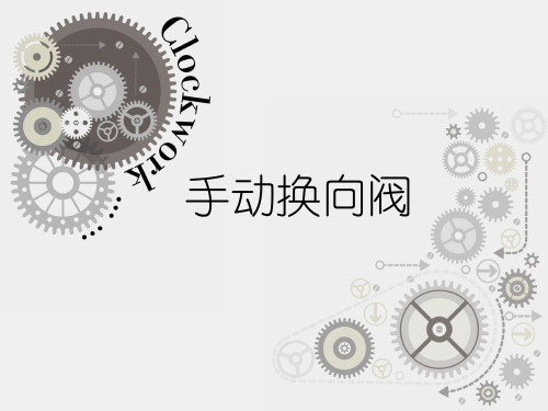 手动换向阀