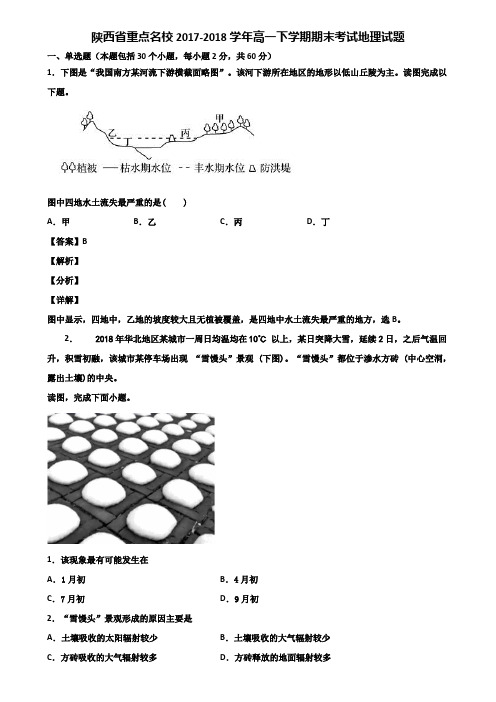 陕西省重点名校2017-2018学年高一下学期期末考试地理试题含解析