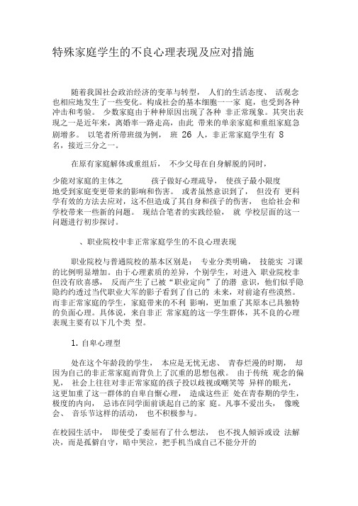 特殊家庭学生的不良心理表现及应对措施-最新教育文档