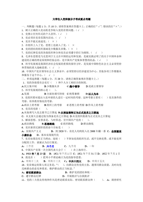 大学入党积极分子权威考题(包含每个学校的重点考题)