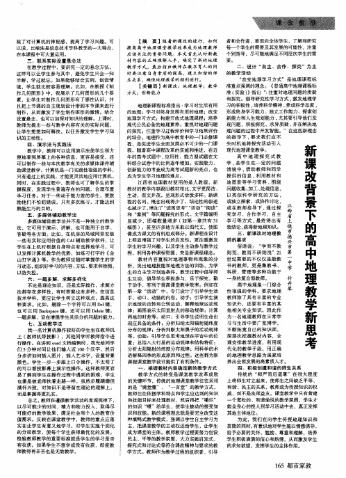 新课改背景下的高中地理教学新思考