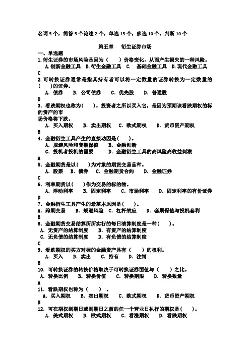 金融市场学习题(5、6、7章)