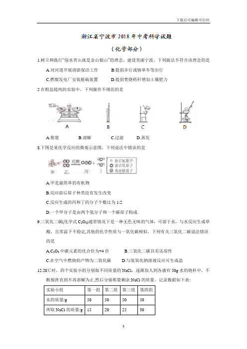 浙江省宁波市2018年中考化学试题(word版,含答案)