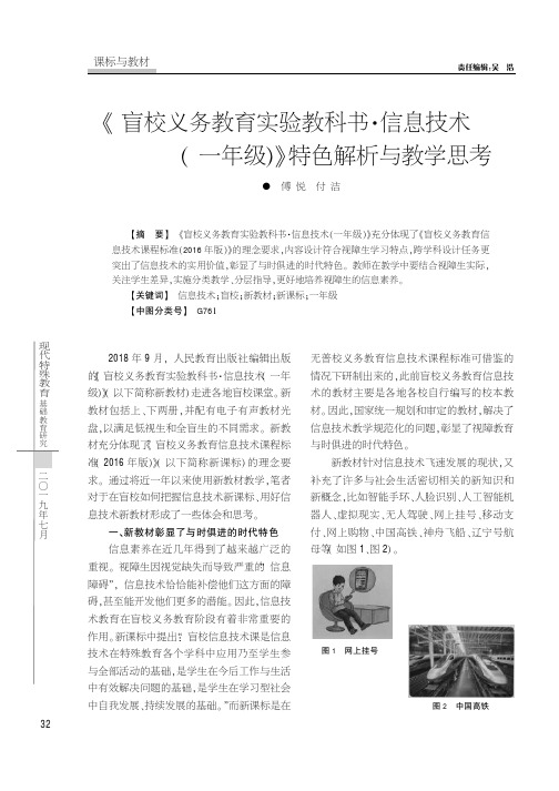 《盲校义务教育实验教科书·信息技术(一年级)》特色解析与教学思考
