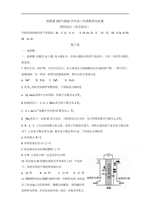河南省名校联盟2017-2018学年高三下学期精英对抗赛理科综合试题(化学部分) Word版含答案