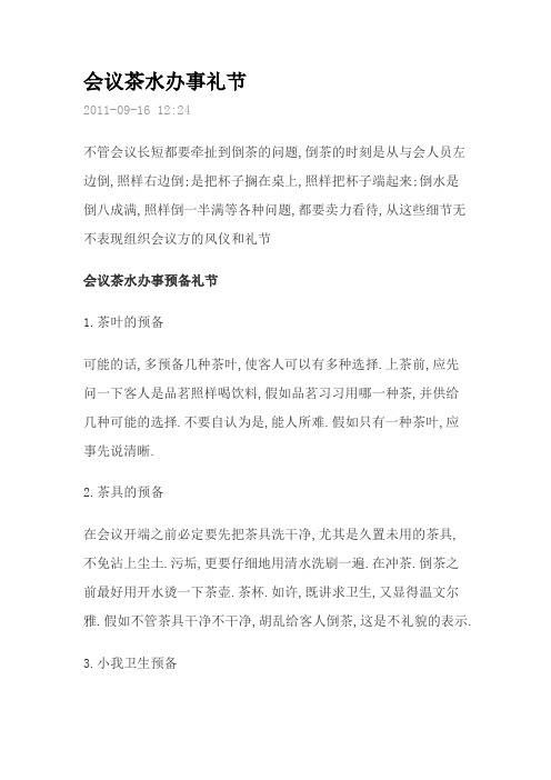 会议茶水服务礼仪