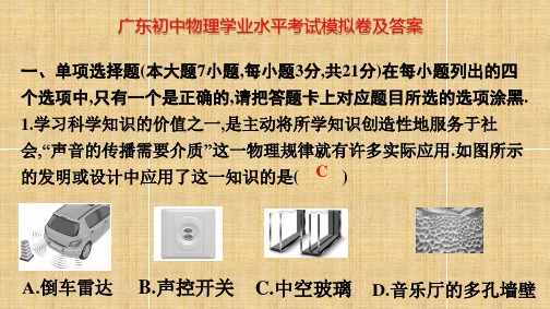 广东初中物理学业水平考试模拟卷及答案