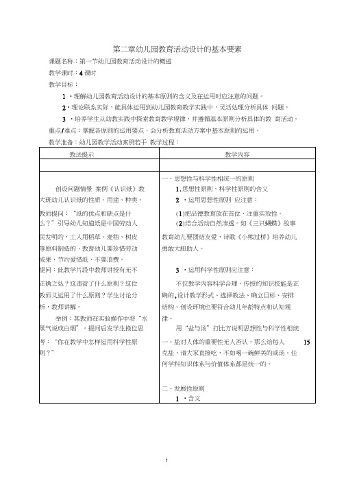 (完整版)第二章幼儿园教育活动设计的基本要素教案