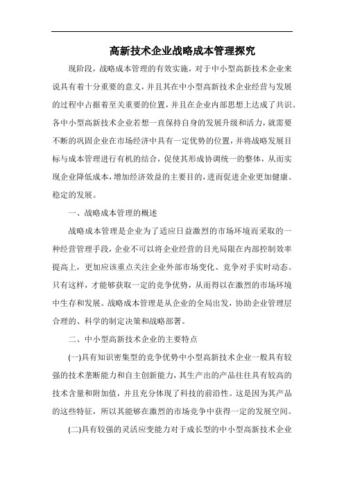 高新技术企业战略成本管理探究.docx