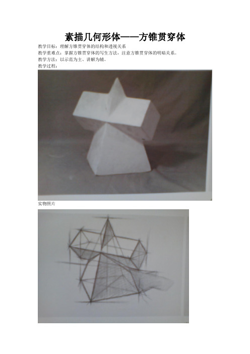 素描几何形体——方锥贯穿体