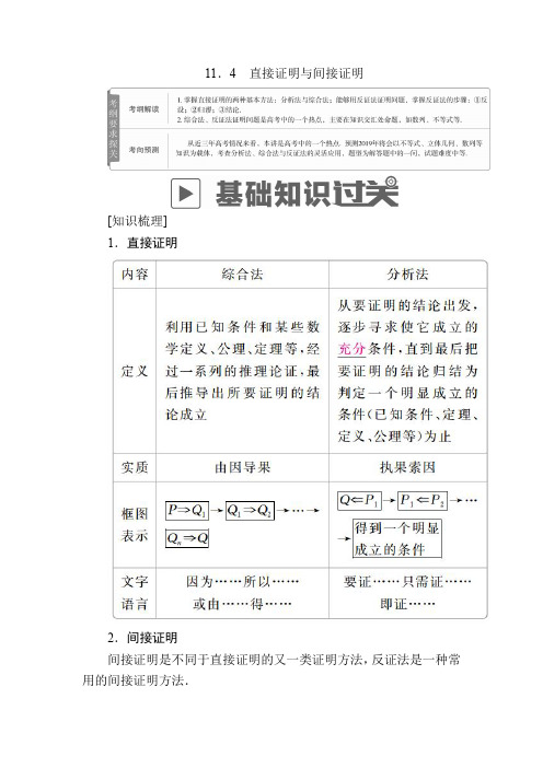 2020版高考数学(文)高分计划一轮高分讲义：第11章算法、复数、推理与证明 11.4 直接证明与间接证明 