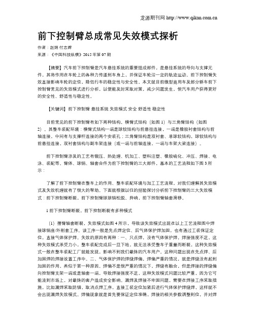 前下控制臂总成常见失效模式探析
