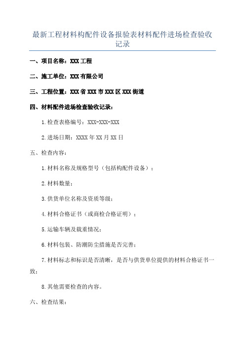 最新工程材料构配件设备报验表材料配件进场检查验收记录