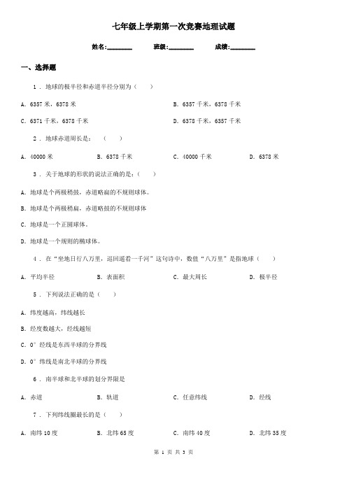 七年级上学期第一次竞赛地理试题