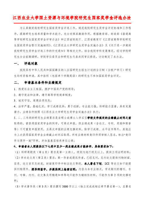 江西农业大学国土资源与环境学院研究生国家奖学金评选办法