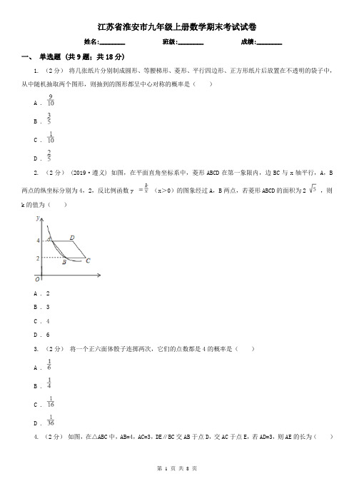江苏省淮安市九年级上册数学期末考试试卷