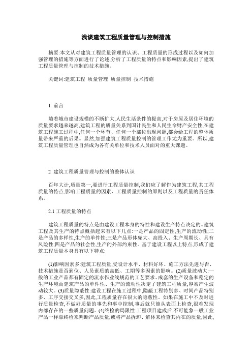 浅谈建筑工程质量管理与控制措施