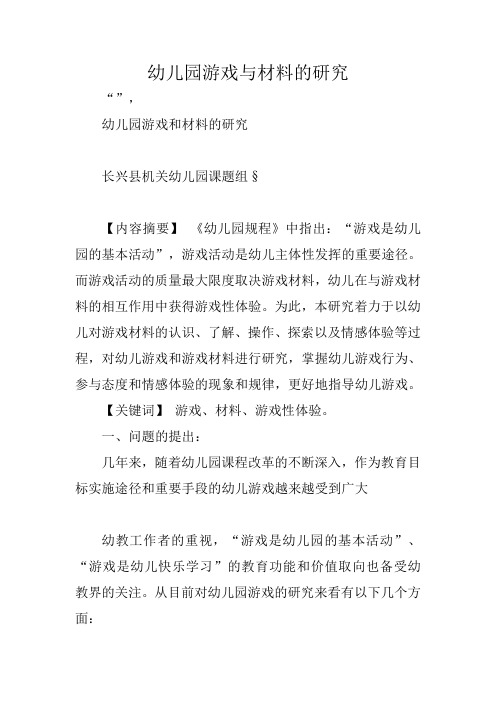 幼儿园游戏与材料的研究