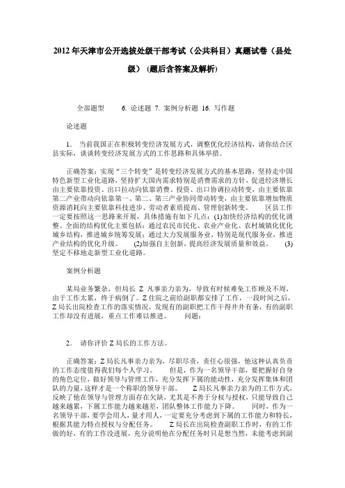 2012年天津市公开选拔处级干部考试(公共科目)真题试卷(县处级