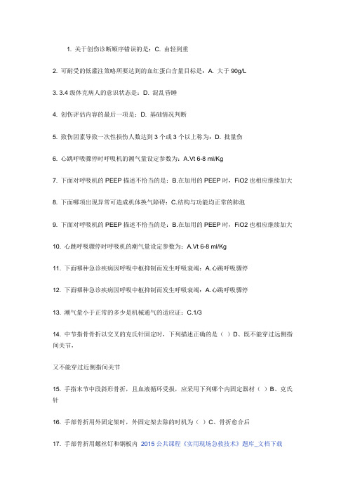 2015公共课程实用现场急救答案最新版