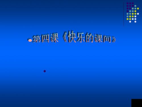 小学音乐教育课件 第四课《快乐的课间》