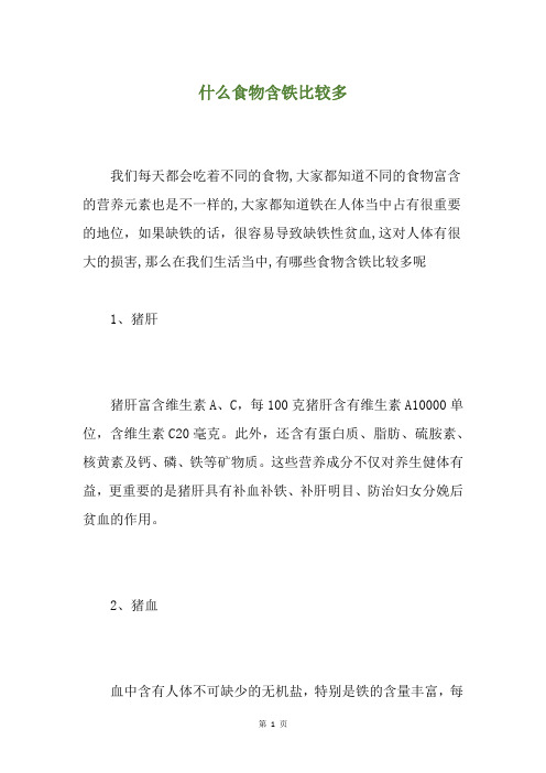 什么食物含铁比较多