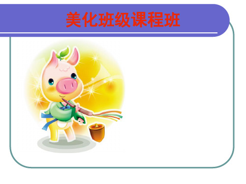 四年级下册信息技术第3课美化班级课程表电子工业版