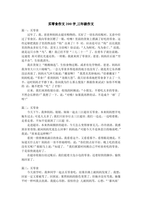 买零食作文200字_三年级作文