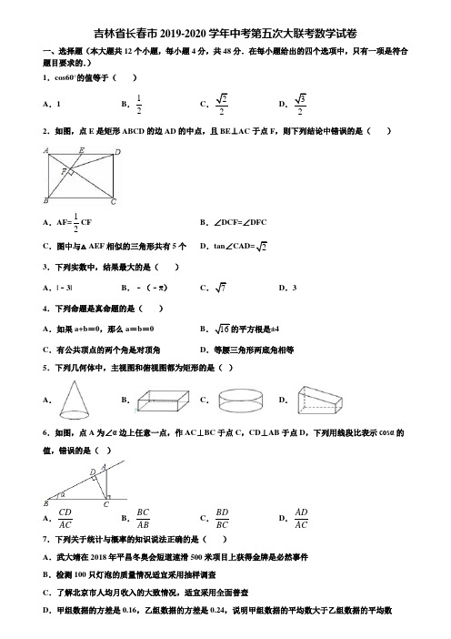 【附5套中考模拟试卷】吉林省长春市2019-2020学年中考第五次大联考数学试卷含解析