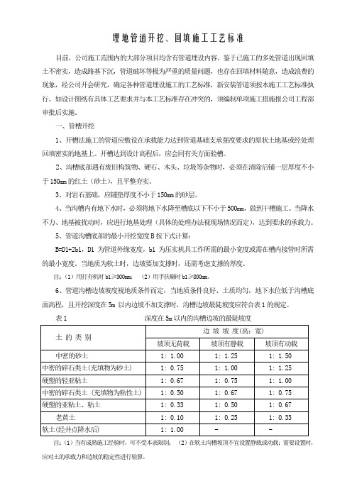 管道回填施工工艺标准