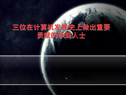 三位在计算机发展史上做出重要贡献华裔人士