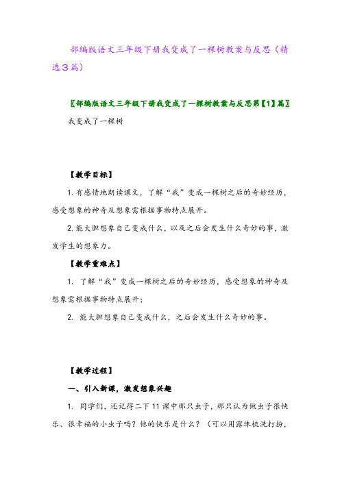 2023年部编版语文三年级下册我变成了一棵树教案与反思(精选3篇)