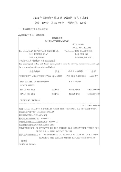 2006年国际商务单证员《缮制与操作》真题
