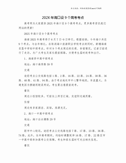 202X年海口设9个高考考点.doc