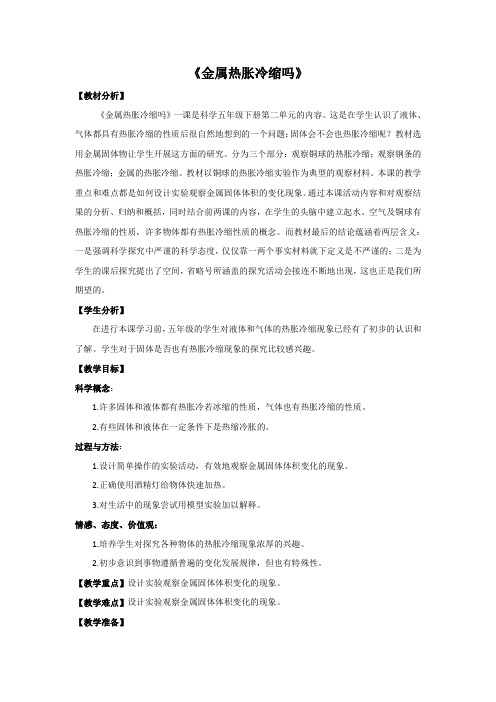 金属热胀冷缩吗