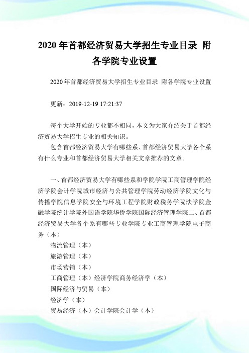 2020年首都经济贸易大学招生专业目录 附各学院专业设置.doc