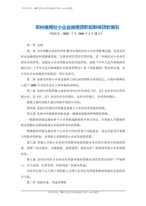5.农村信用社小企业信用贷款和联保贷款指引-银监会