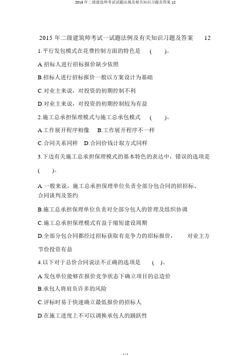 2015年二级建造师考试试题法规及相关知识习题及答案12