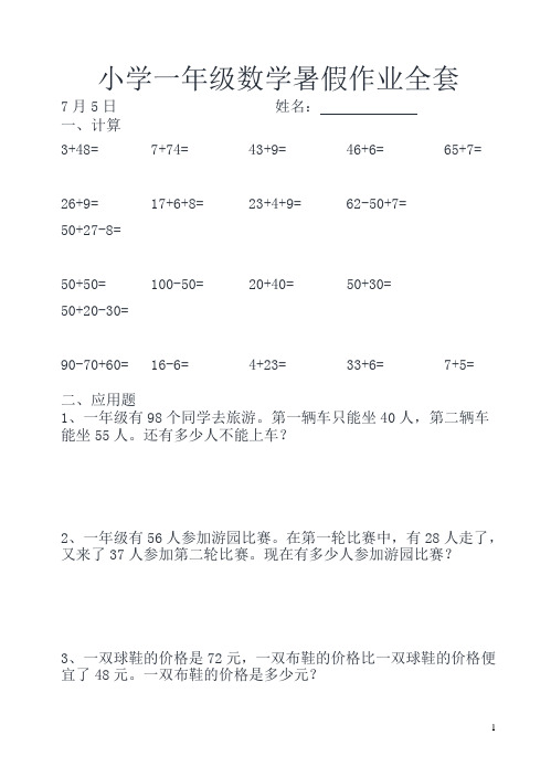 人教版小学一年级数学下册暑假作业(全套)