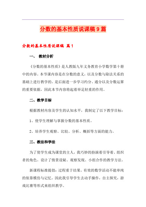 分数的基本性质说课稿9篇