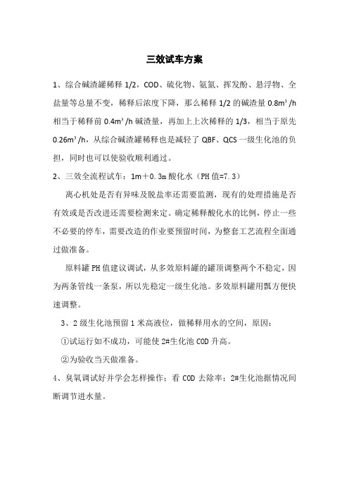 三效蒸发试车方案