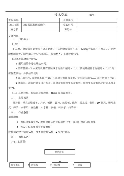2018年烧结淤泥砖墙技术交底