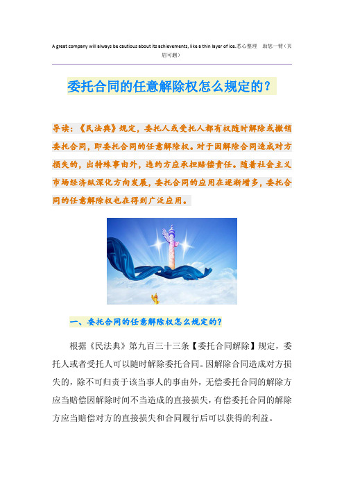委托合同的任意解除权怎么规定的？