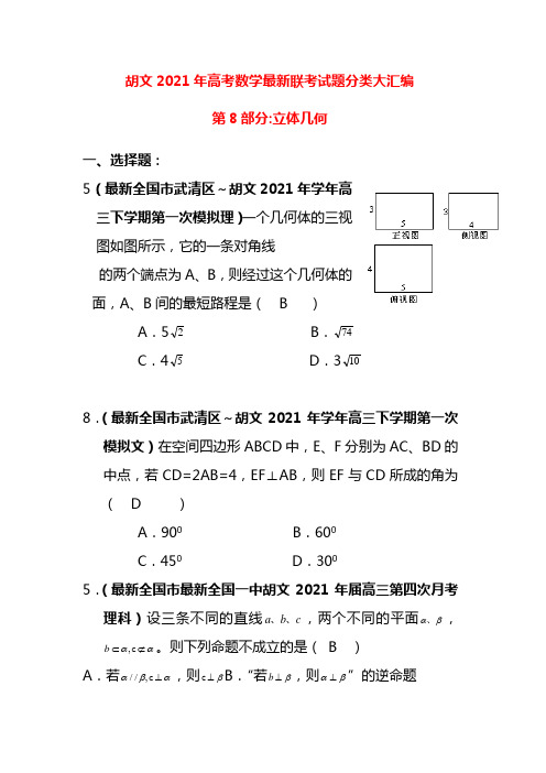 2021年超全高三数学高考最新联考试题分类大汇编- 立体几何(含答案)