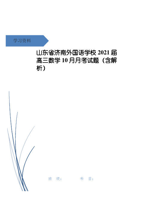 山东省济南外国语学校高三数学10月月考试题(含解析)