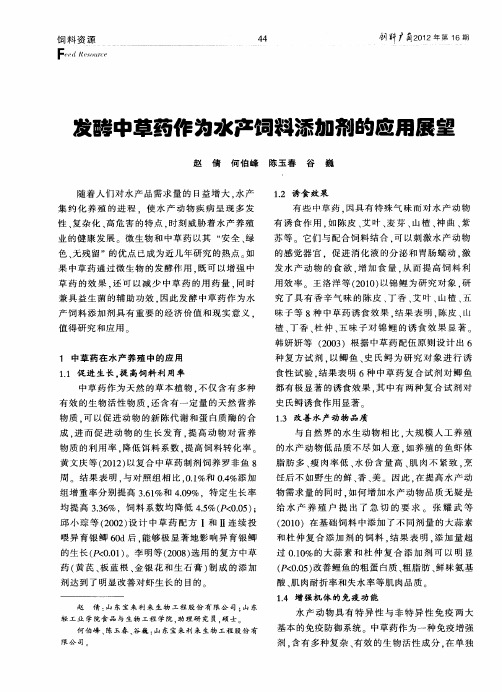 发酵中草药作为水产饲料添加剂的应用展望